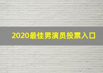 2020最佳男演员投票入口