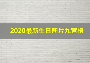 2020最新生日图片九宫格