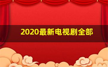 2020最新电视剧全部