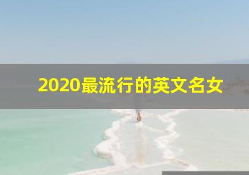 2020最流行的英文名女