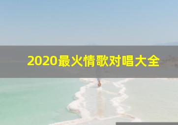 2020最火情歌对唱大全