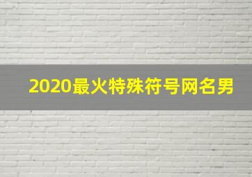 2020最火特殊符号网名男