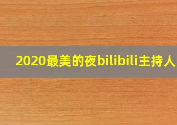 2020最美的夜bilibili主持人