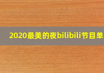 2020最美的夜bilibili节目单