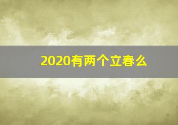 2020有两个立春么