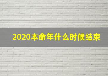 2020本命年什么时候结束