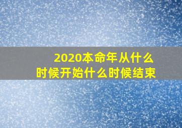 2020本命年从什么时候开始什么时候结束