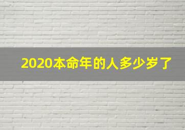 2020本命年的人多少岁了