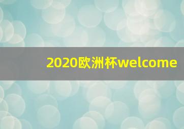 2020欧洲杯welcome