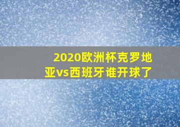 2020欧洲杯克罗地亚vs西班牙谁开球了