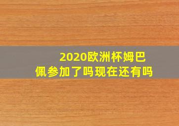 2020欧洲杯姆巴佩参加了吗现在还有吗