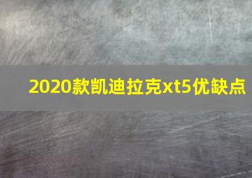 2020款凯迪拉克xt5优缺点