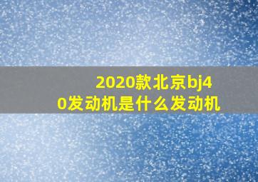 2020款北京bj40发动机是什么发动机