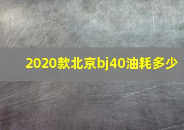 2020款北京bj40油耗多少