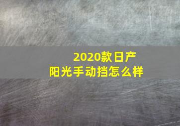 2020款日产阳光手动挡怎么样