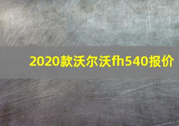 2020款沃尔沃fh540报价