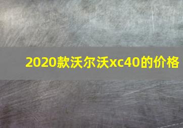 2020款沃尔沃xc40的价格