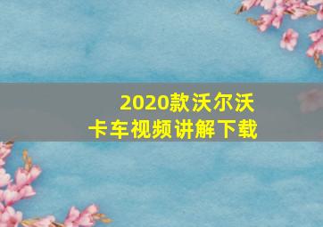 2020款沃尔沃卡车视频讲解下载