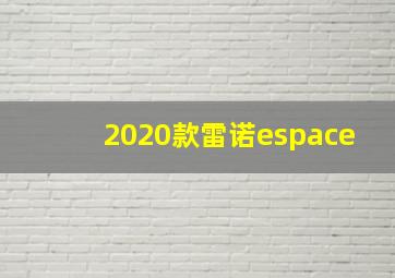 2020款雷诺espace