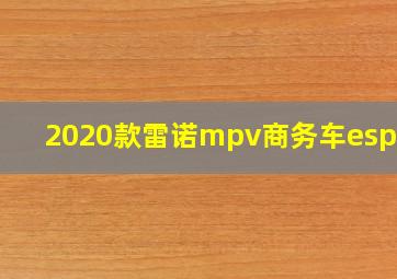 2020款雷诺mpv商务车espace