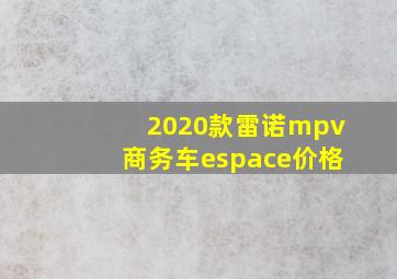 2020款雷诺mpv商务车espace价格