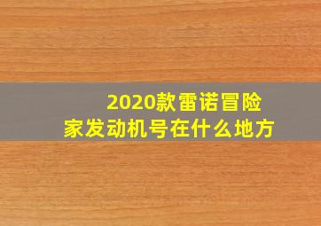 2020款雷诺冒险家发动机号在什么地方