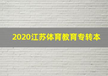 2020江苏体育教育专转本