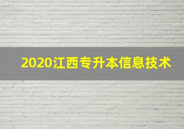 2020江西专升本信息技术