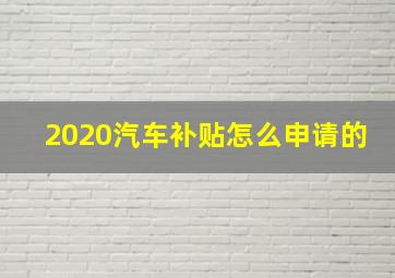 2020汽车补贴怎么申请的