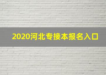 2020河北专接本报名入口