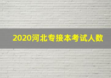 2020河北专接本考试人数