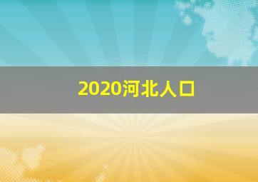 2020河北人口