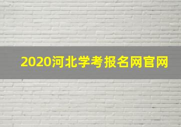 2020河北学考报名网官网