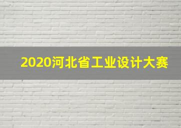 2020河北省工业设计大赛