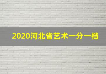 2020河北省艺术一分一档