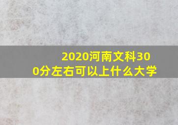 2020河南文科300分左右可以上什么大学