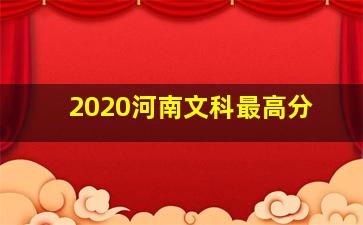 2020河南文科最高分