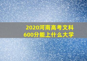 2020河南高考文科600分能上什么大学