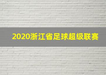 2020浙江省足球超级联赛