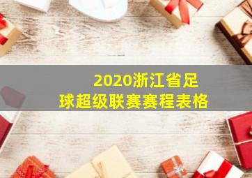 2020浙江省足球超级联赛赛程表格