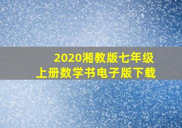 2020湘教版七年级上册数学书电子版下载