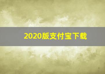 2020版支付宝下载