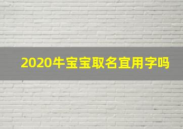 2020牛宝宝取名宜用字吗