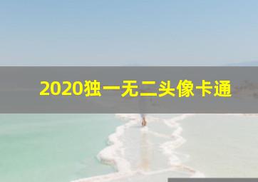 2020独一无二头像卡通