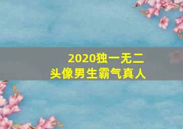 2020独一无二头像男生霸气真人