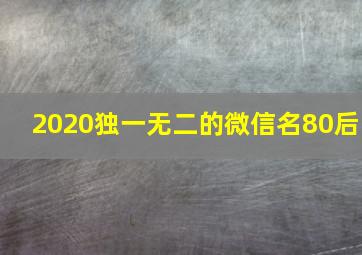 2020独一无二的微信名80后