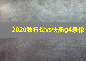 2020独行侠vs快船g4录像