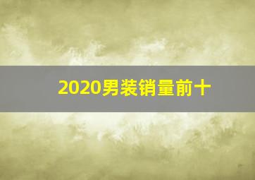 2020男装销量前十