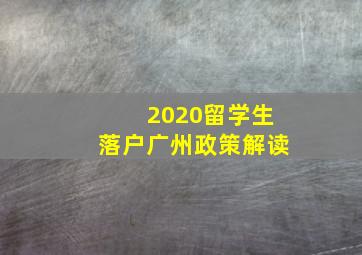 2020留学生落户广州政策解读