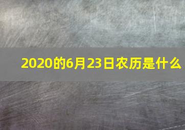 2020的6月23日农历是什么